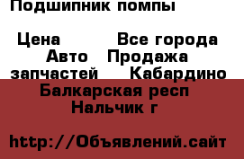 Подшипник помпы cummins NH/NT/N14 3063246/EBG-8042 › Цена ­ 850 - Все города Авто » Продажа запчастей   . Кабардино-Балкарская респ.,Нальчик г.